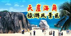 com，操逼视频海南三亚-天崖海角旅游风景区